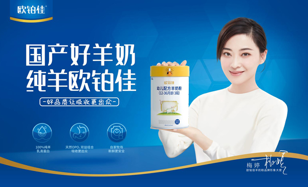 梅婷代言的品牌欧铂佳羊奶粉