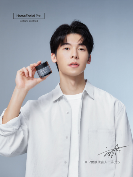 许光汉代言的品牌HFP面膜