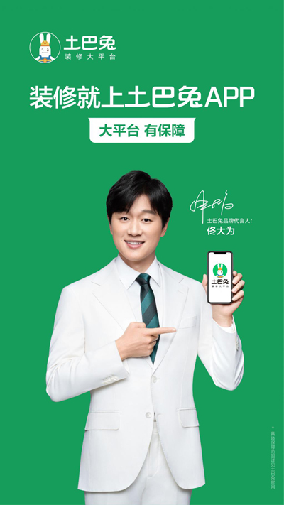 佟大为代言的品牌土巴兔