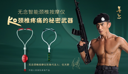 任天野代言的品牌无念颈椎按摩仪