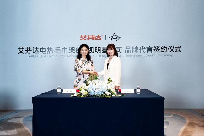 胡可代言的品牌艾芬达电热毛巾架