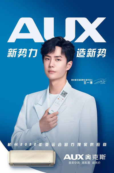 王一博代言的品牌奥克斯空调