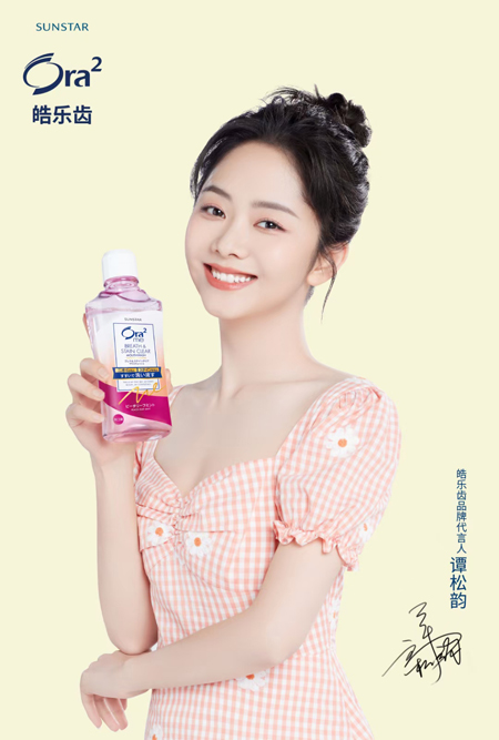 谭松韵代言的品牌：Ora2皓乐齿