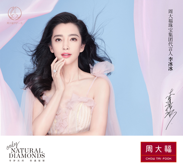 李冰冰代言的品牌周大福珠宝
