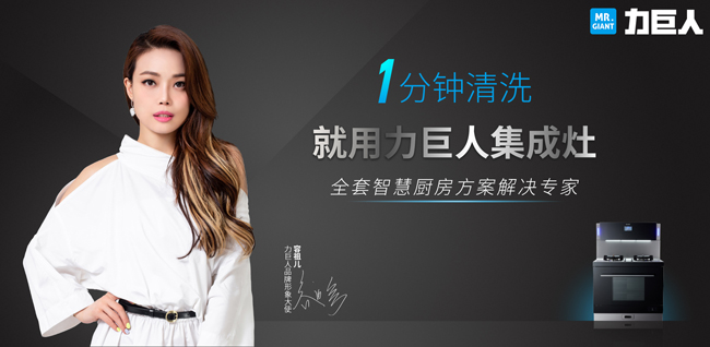 容祖儿代言力巨人厨电