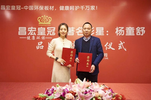 杨童舒代言的品牌昌宏皇冠板材