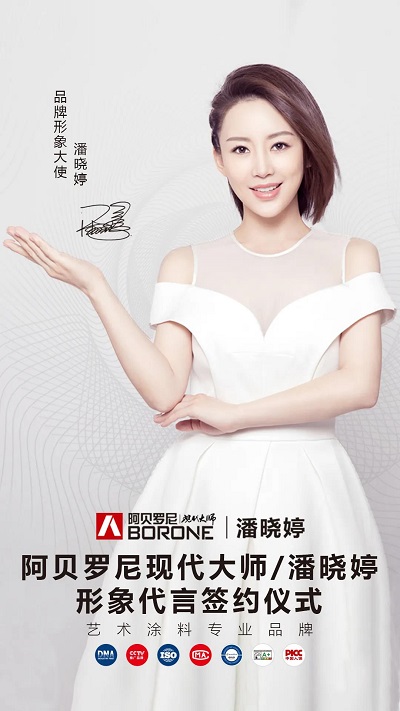 潘晓婷代言的涂料