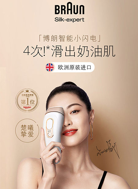 钟楚曦代言的品牌博朗脱毛仪