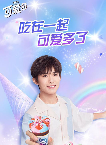 易烊千玺代言的品牌可爱多