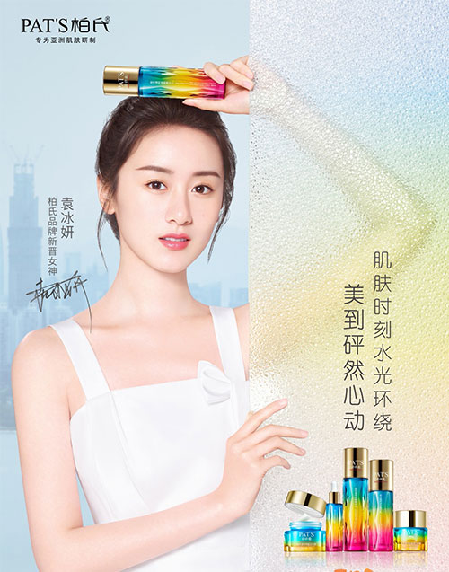 袁冰妍代言的品牌柏氏护肤品