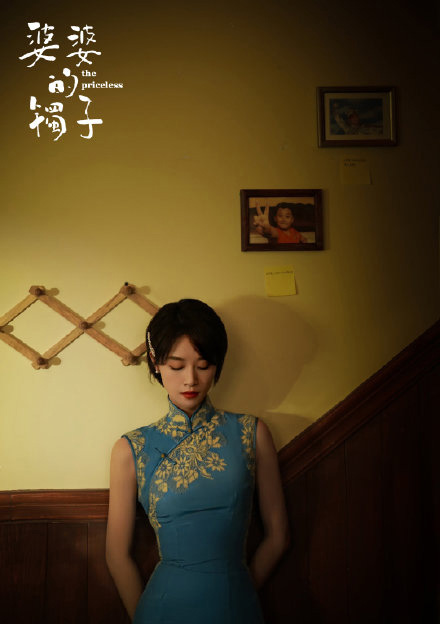 《婆婆的镯子》蓝盈莹旗袍造型曝光